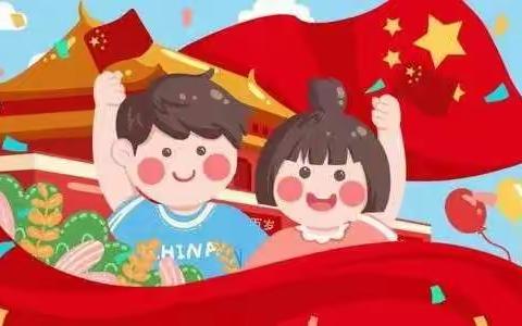 “小小中国心、浓浓中华情”——黄石东埭小学附设园“庆国庆”线上活动之中班段