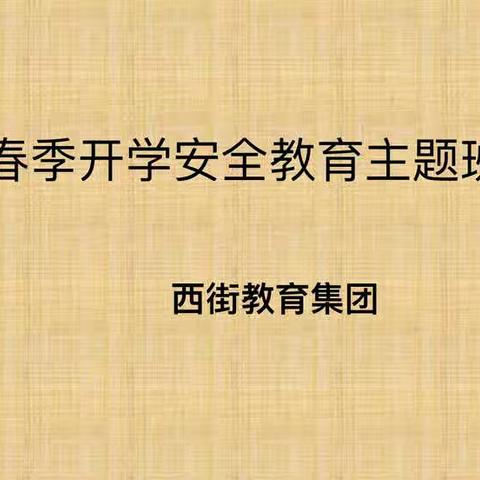 守安全防线，迎春季开学—记西街教育集团安全教育主题班会