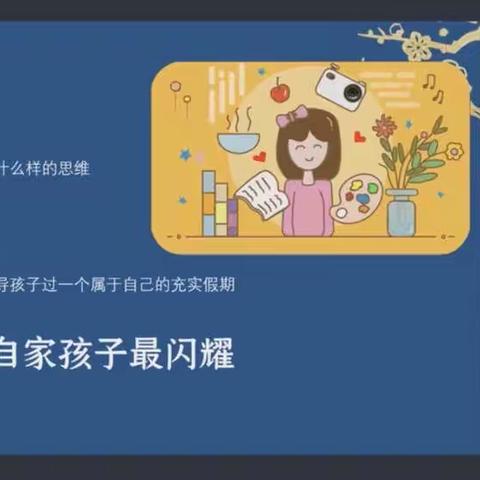 亲子温情陪伴，共度安全假期——西街小学太平庄分校开展线上家庭教育讲座