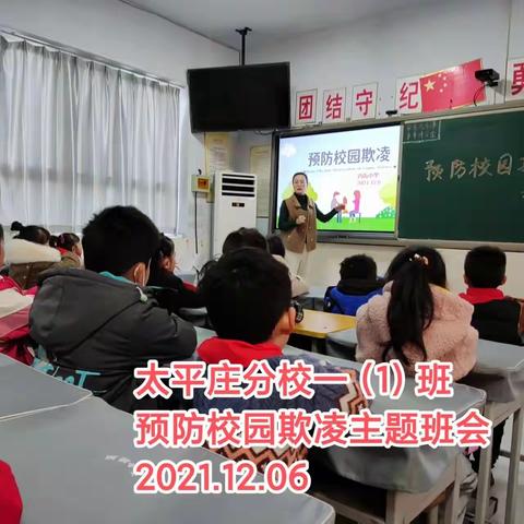 争当小学霸，不做小霸王——西街小学太平庄分校开展预防校园欺凌主题班会活动