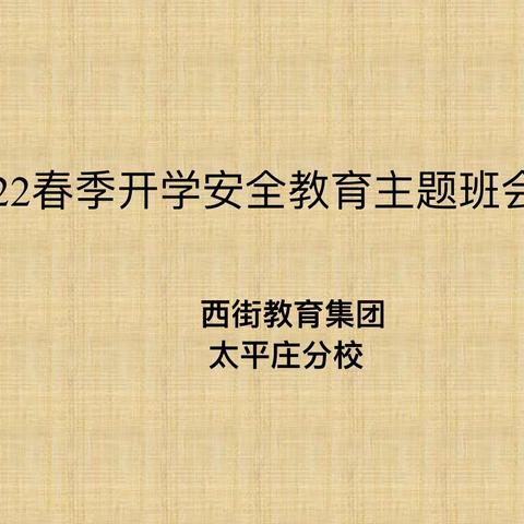 守安全防线，迎春季开学—记西街小学太平庄分校安全教育主题班会