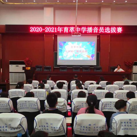 育萃中学播音员选拔赛