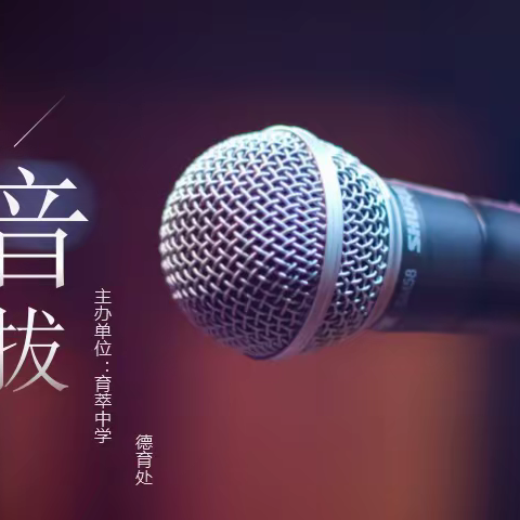育萃“校园之声”播音员选拔赛