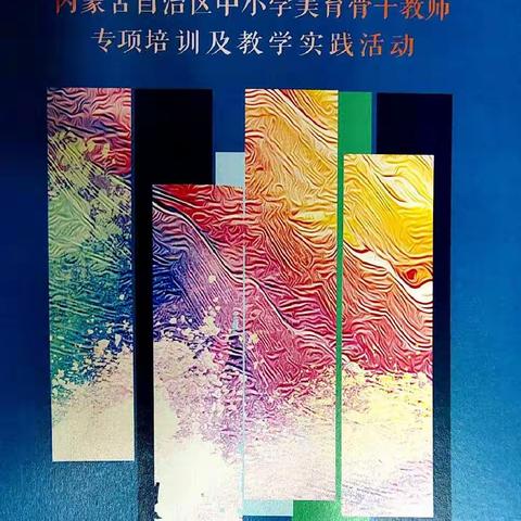 内蒙古自治区中小学美育骨干教师专项培训及教学实践活动（四）