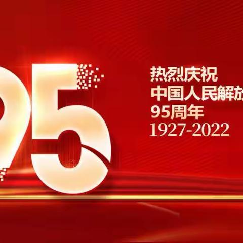 凝心聚力，共庆“八一”