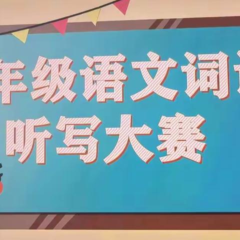 “双减”落地育桃李，“语”你同行谱新篇——托里县第一小学语文趣味竞赛之词语大闯关