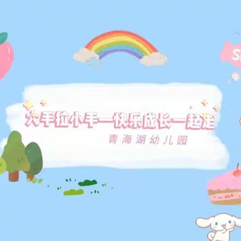 大手拉小手，快乐成长一起走