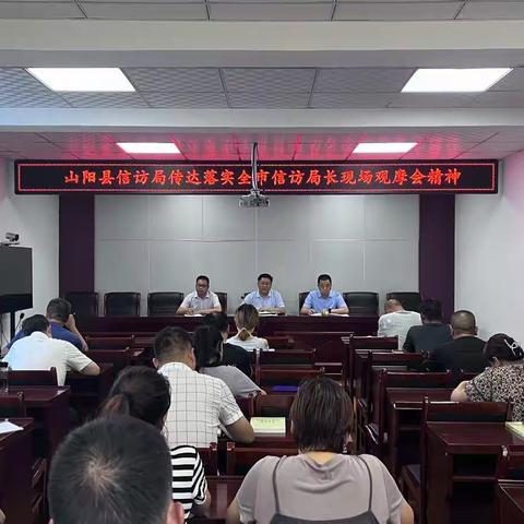 山阳县信访局传达学习全市信访局长会议精神安排部署当前工作