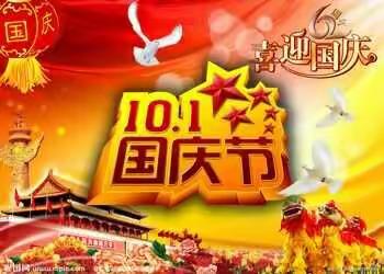 那木中心幼儿园祝祖国母亲生日快乐!