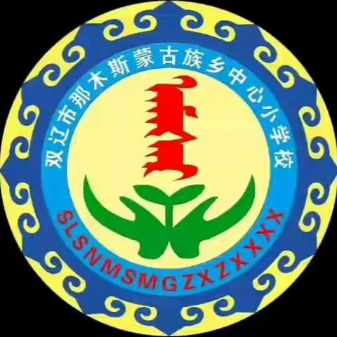 那木中心校（宣）