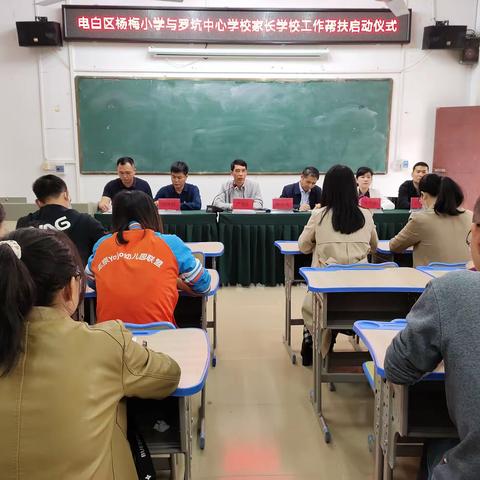 电白区杨梅小学与罗坑中心学校家长学校工作帮扶交流活动