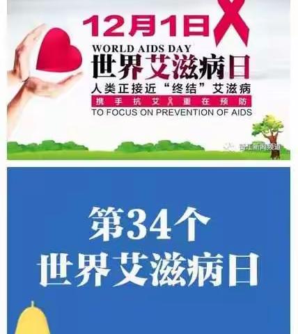 远离艾滋始于心，防止艾滋践于行——禹州市钧台中心学校“12.1世界艾滋病日”系列宣传普及、教育活动进行时