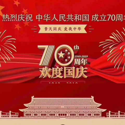 锦绣中华，盛世华诞