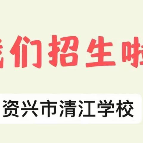 资兴市清江学校一年级新生预报名通告