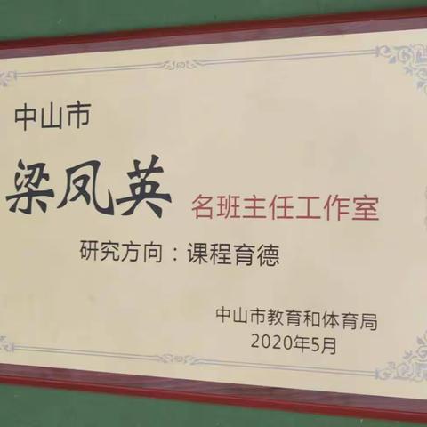 搭平台、做实事、聚人心、促成长 ——中山市第四届“三名”工作室启动仪式隆重举行