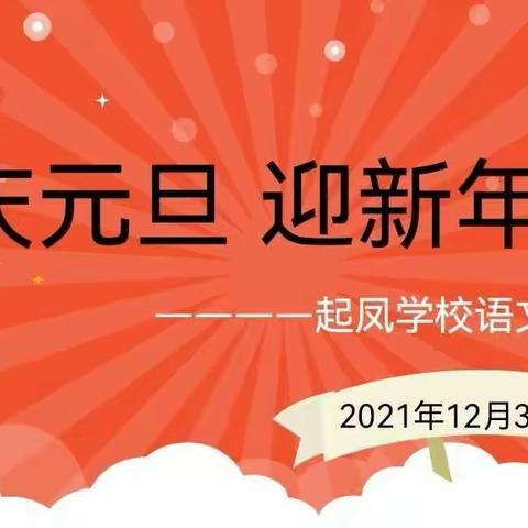 起凤学校语文组“庆元旦，迎新年”活动