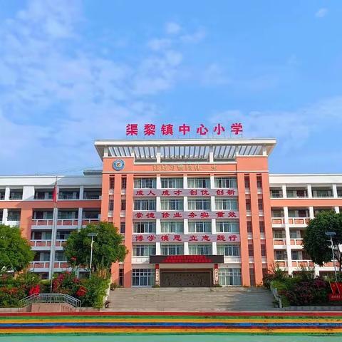 “月满中秋时  礼敬教师恩”——扶绥县渠黎镇中心小学庆祝第38个教师节主题活动