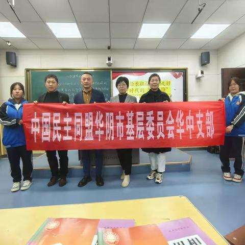 【民盟华山支部】在华山中学组织开展弘扬长征精神走好学业征途“长征路”专题讲座