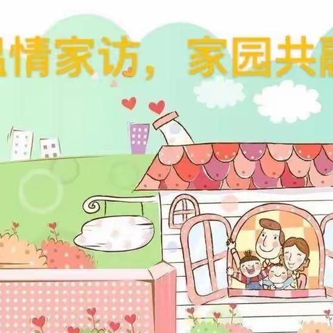 温馨家访路，温暖师生情——记北君平小学四年级（1）班六组家访活动