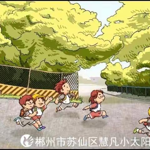 【慧凡小太阳幼儿园】6个“收心计划”帮助孩子远离“开学焦虑症”快速返园。