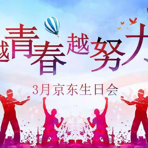 3月京东生日会&下午茶正式开始啦👇👇👇