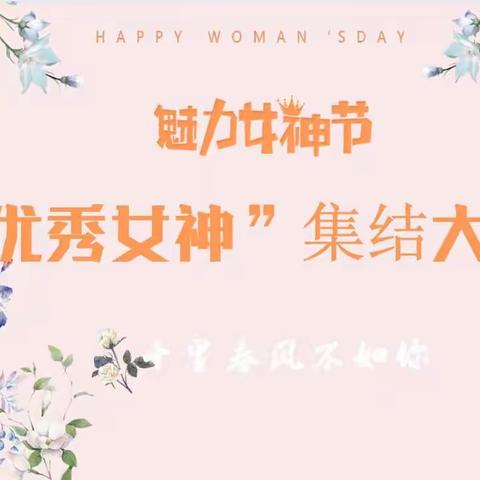 海南分公司宏源职场三八女神节活动