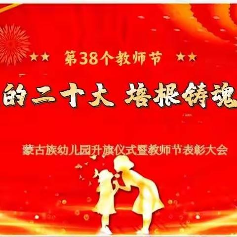 喜迎党的二十大 培根铸魂育新人—蒙古族幼儿园升旗仪式暨教师节系列活动