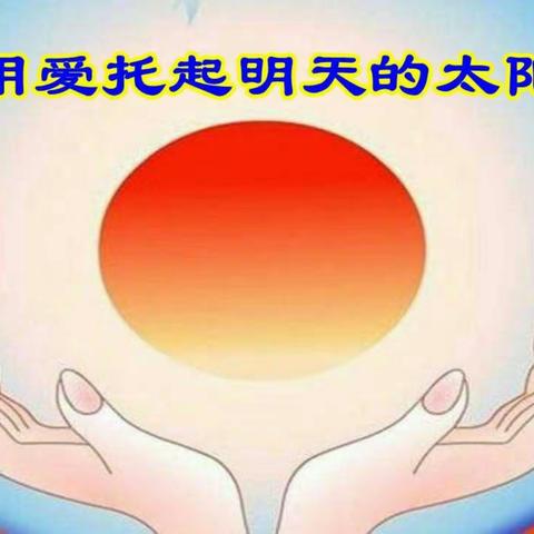 阜新县蒙古族幼儿园开园啦！