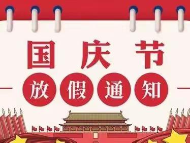 蒙古族幼儿园国庆节放假通知