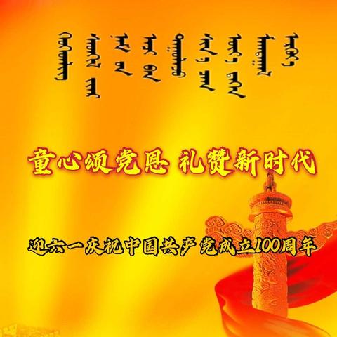 “童心颂党恩 礼赞新时代”—蒙古族幼儿园迎“六 一”庆祝中国共产党成立100周年 红歌展演活动