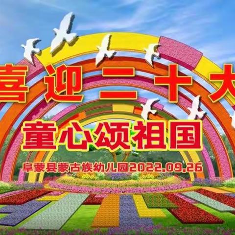 “喜迎二十大 童心颂祖国”—蒙古族幼儿园迎国庆73周年主题升旗仪式