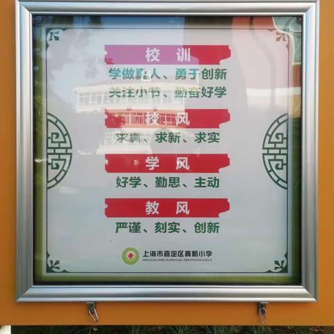 上海嘉定区真新小学