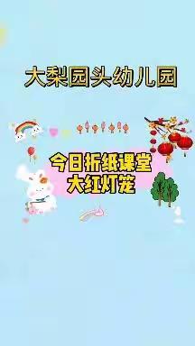 “居家学习抗疫情，静候花开迎春归”——柳林镇大梨园头幼儿园线上活动