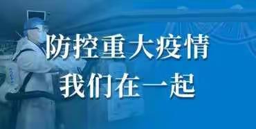 严防坚守抗疫情，众志成城渡难关--中宁九小东校区新型冠状病毒感染肺炎疫情防控工作