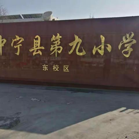 疫情防控，我们在行动——中宁九小东校区迎接开学准备工作