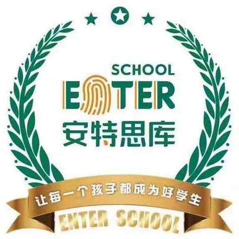 兴隆安特悦儿思托管中心专注2岁-12岁潜能开发
