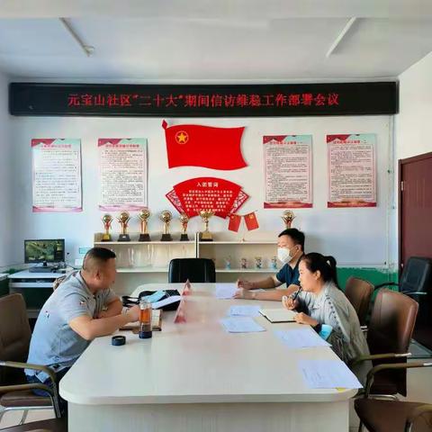 元宝山社区召开党的“二十大”期间信访维稳工作部署会议
