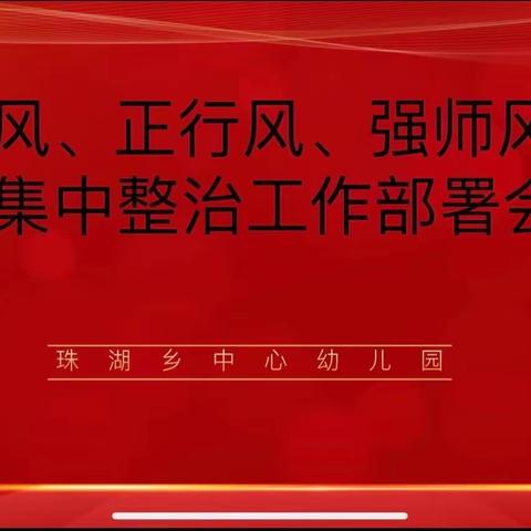 【转作风、正行风、强师风、树新风】珠湖乡中心幼儿园召开集中整治工作部署会议