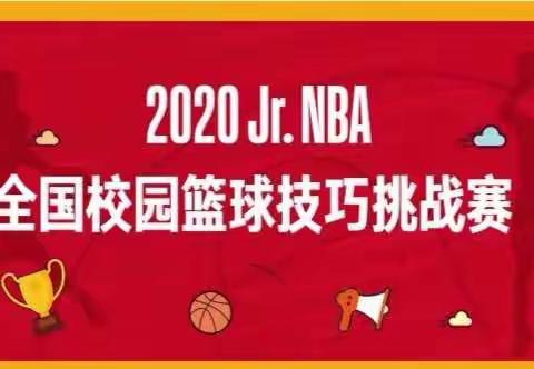 2020Jr. NBA全国校园技巧挑战赛海南藏族自治州第一民族高级中学赛区比赛圆满结束