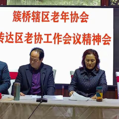 簇桥街道老年协会传达区老协工作会议精神暨机关会员续会报名