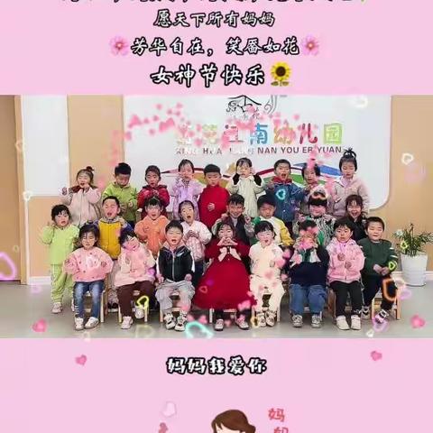 【温暖三月 🌸爱在行动】——杏花江南幼儿园小一班“女神节亲子游园会”活动