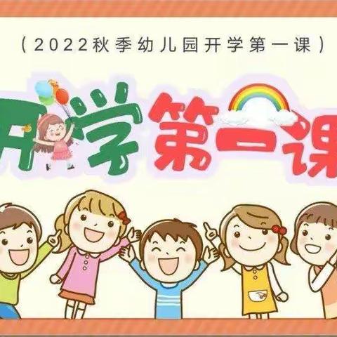 荔贤艺术幼儿园2022秋季开学安全第一课