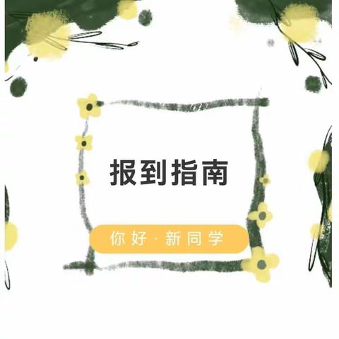 蓟州区马伸桥中学新高一报到指南（含分班信息查询码），“萌新”请查收！（副本）（副本）（副本）