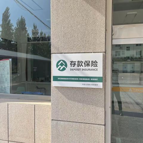存款保险 保障你的存款安全