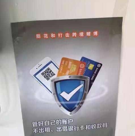 防范打击跨境赌博 筑牢资金安全防线