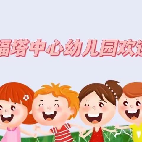 利福塔中心幼儿园开学啦！