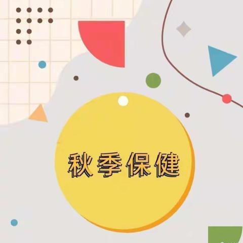 【昌邑市实验幼儿园✨幸福大三班✨】传染病情要谨防🍃秋季保健很重要💪