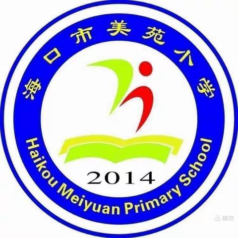 海口市美苑小学2020—2021学年度第二学期数学组期中教学常规检查