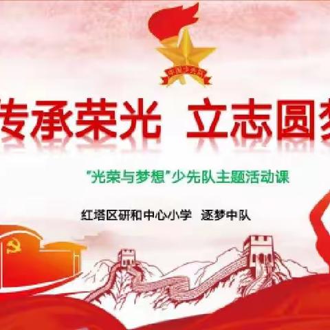 传承荣光，立志圆梦——研和中心小学参加红塔区优质少先队活动课比赛