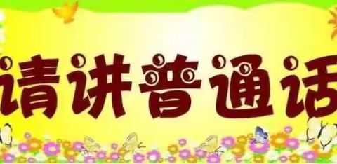 卡布优尚幼儿园大二班推广普通话宣传周